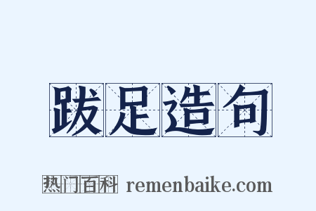 跋足造句是什么意思的图片